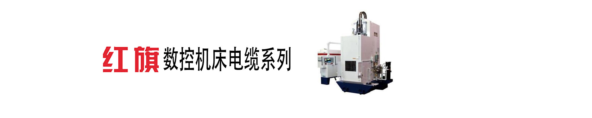 數(shù)控機(jī)床線(xiàn)纜,數(shù)控機(jī)床電纜,紅旗電工