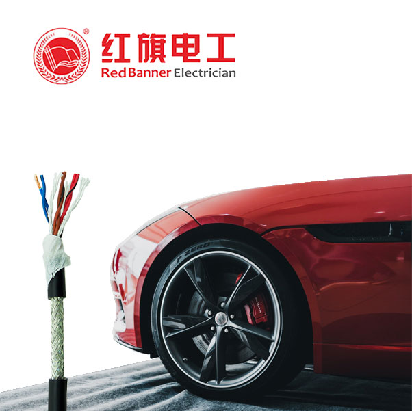  汽車(chē)裝配線(xiàn)纜， 汽車(chē)裝配電纜,紅旗電工