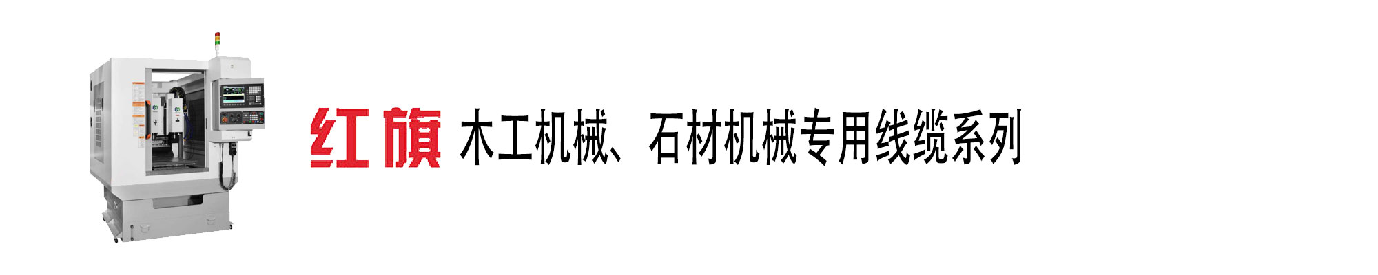 木工機(jī)械、石材機(jī)械電纜,木工機(jī)械電纜,石材機(jī)械電纜,紅旗電工
